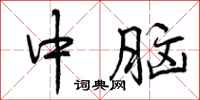 曾庆福中脑行书怎么写