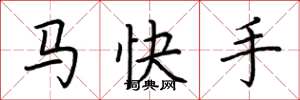 荆霄鹏马快手楷书怎么写