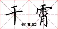 荆霄鹏干霄楷书怎么写