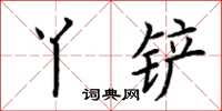 荆霄鹏丫铲楷书怎么写