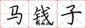 荆霄鹏马钱子楷书怎么写
