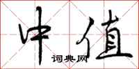 曾庆福中值行书怎么写