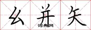 荆霄鹏幺并矢楷书怎么写