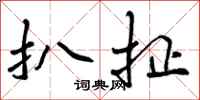 曾庆福扒扯行书怎么写
