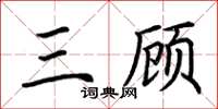 荆霄鹏三顾楷书怎么写