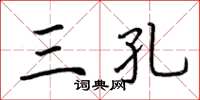 荆霄鹏三孔楷书怎么写