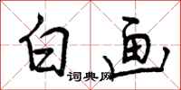曾庆福白画行书怎么写