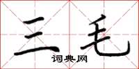 荆霄鹏三毛楷书怎么写