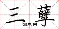 荆霄鹏三孽楷书怎么写