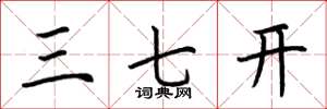 荆霄鹏三七开楷书怎么写