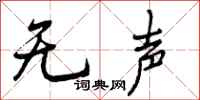 曾庆福无声行书怎么写