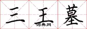 荆霄鹏三王墓楷书怎么写