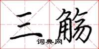 荆霄鹏三觞楷书怎么写
