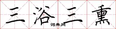 荆霄鹏三浴三熏楷书怎么写