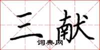 荆霄鹏三献楷书怎么写