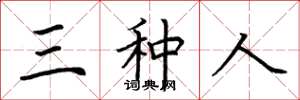荆霄鹏三种人楷书怎么写