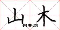 荆霄鹏山木楷书怎么写