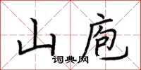 荆霄鹏山庖楷书怎么写