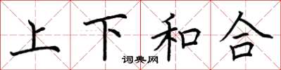 荆霄鹏上下和合楷书怎么写