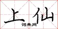 荆霄鹏上仙楷书怎么写