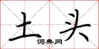 荆霄鹏土头楷书怎么写