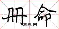 曾庆福册命行书怎么写