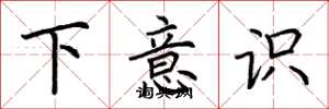 荆霄鹏下意识楷书怎么写