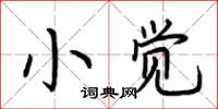 荆霄鹏小觉楷书怎么写
