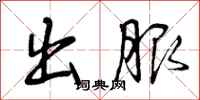 曾庆福出服行书怎么写