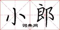 荆霄鹏小郎楷书怎么写