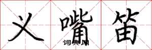荆霄鹏义嘴笛楷书怎么写