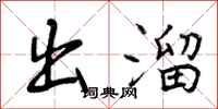 曾庆福出溜行书怎么写
