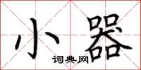 荆霄鹏小器楷书怎么写