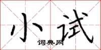 荆霄鹏小试楷书怎么写