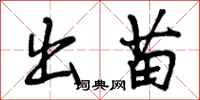 曾庆福出苗行书怎么写
