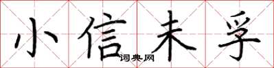 荆霄鹏小信未孚楷书怎么写