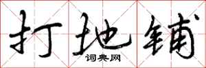 曾庆福打地铺行书怎么写