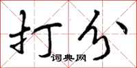 曾庆福打分行书怎么写