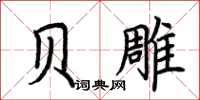 荆霄鹏贝雕楷书怎么写