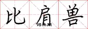 荆霄鹏比肩兽楷书怎么写