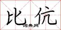 荆霄鹏比伉楷书怎么写