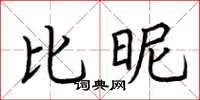 荆霄鹏比昵楷书怎么写