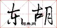 曾庆福东胡行书怎么写