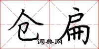 荆霄鹏仓扁楷书怎么写