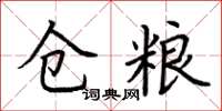 荆霄鹏仓粮楷书怎么写
