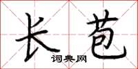 荆霄鹏长苞楷书怎么写