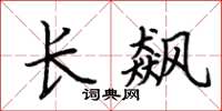 荆霄鹏长飙楷书怎么写