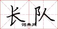 荆霄鹏长队楷书怎么写