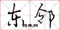 曾庆福东邻行书怎么写