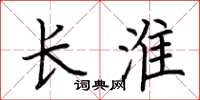 荆霄鹏长淮楷书怎么写